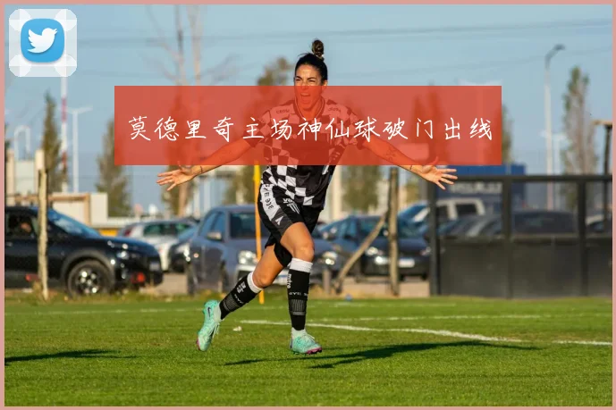 莫德里奇主场神仙球破门出线