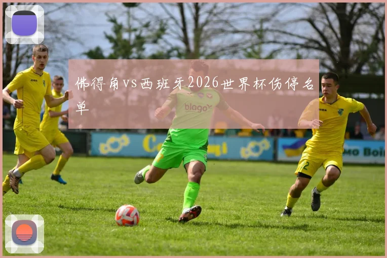佛得角vs西班牙2026世界杯伤停名单