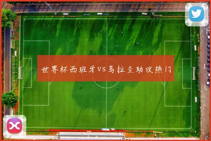 世界杯西班牙vs乌拉圭助攻热门