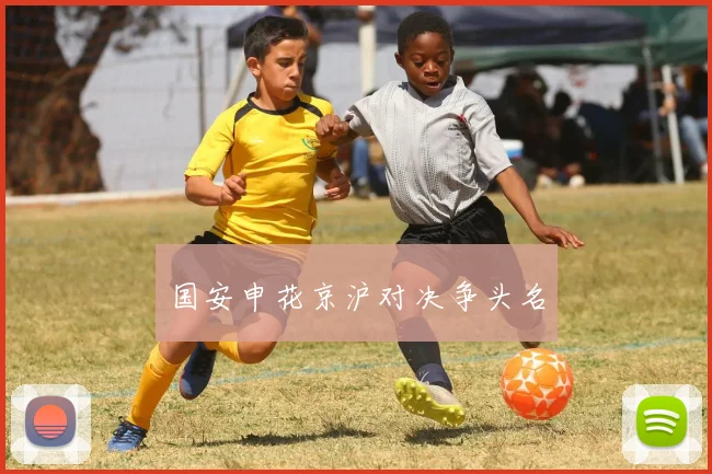 国安申花京沪对决争头名