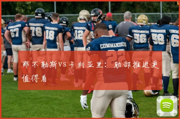 那不勒斯vs卡利亚里：肋部推进更值得看