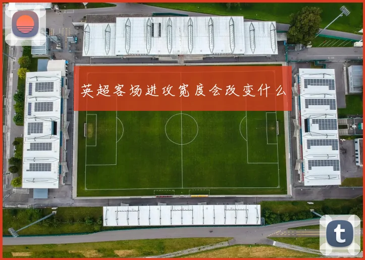 英超客场进攻宽度会改变什么
