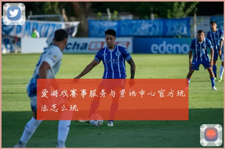 爱游戏赛事服务与资讯中心官方玩法怎么玩