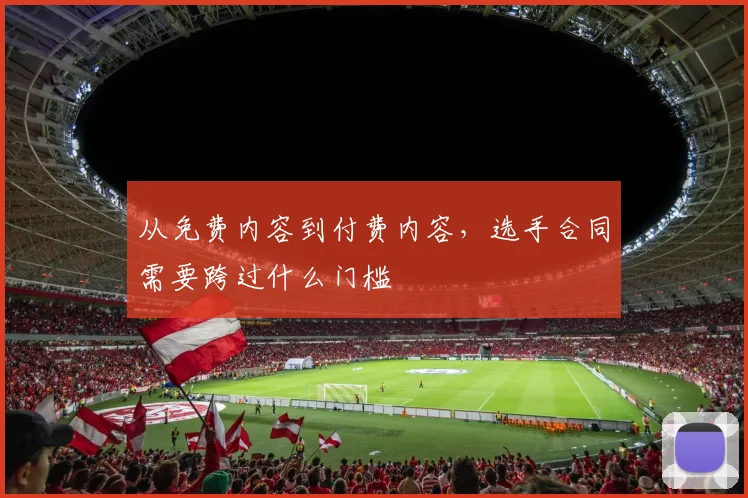 从免费内容到付费内容,选手合同需要跨过什么门槛