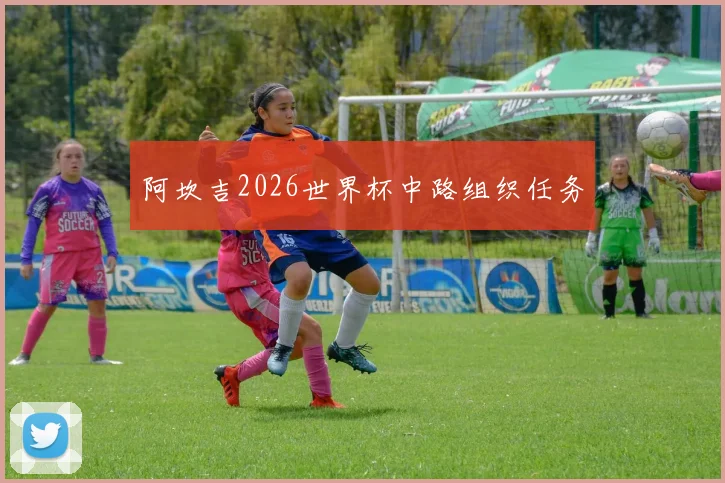 阿坎吉2026世界杯中路组织任务