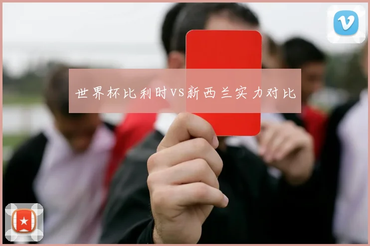 世界杯比利时vs新西兰实力对比