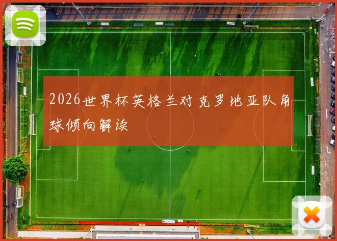 2026世界杯英格兰对克罗地亚队角球倾向解读