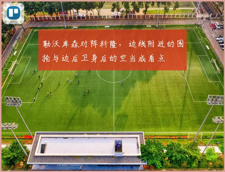 勒沃库森对阵科隆，边线附近的围抢与边后卫身后的空当成看点