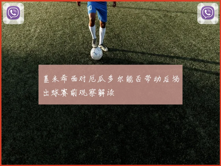 基米希面对厄瓜多尔能否带动后场出球赛前观察解读