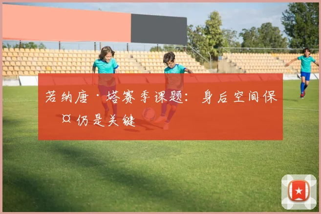 若纳唐·塔赛季课题：身后空间保护仍是关键