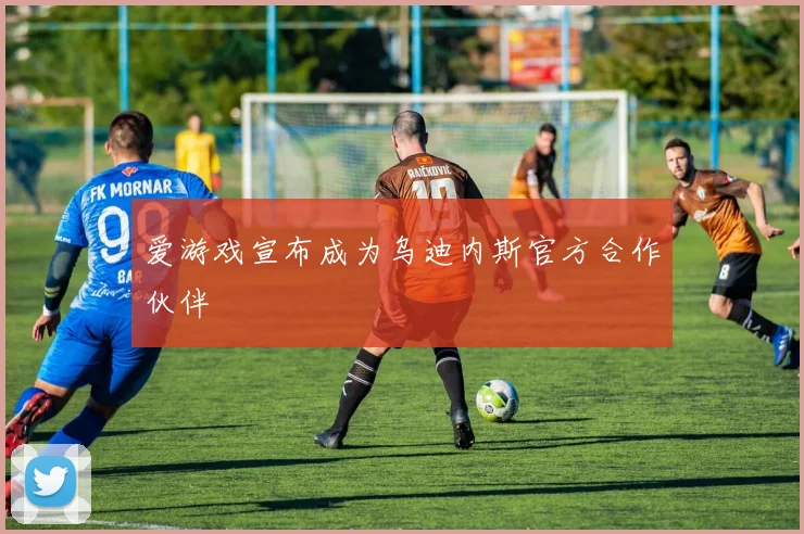 爱游戏宣布成为乌迪内斯官方合作伙伴