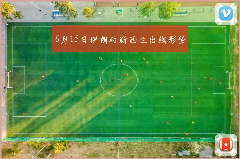 6月15日伊朗对新西兰出线形势