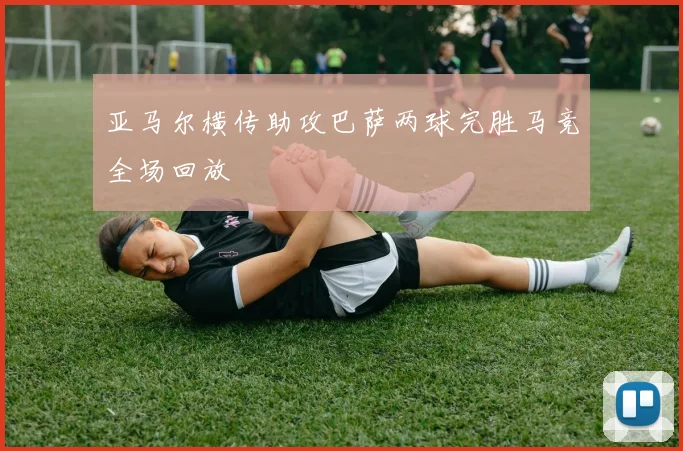 亚马尔横传助攻巴萨两球完胜马竞全场回放